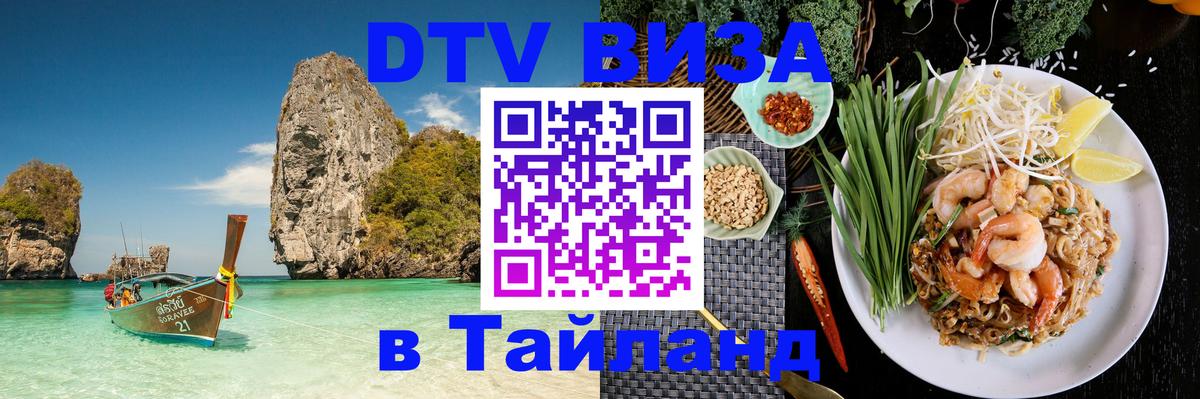 Как сделать DTV визу в Тайланд 