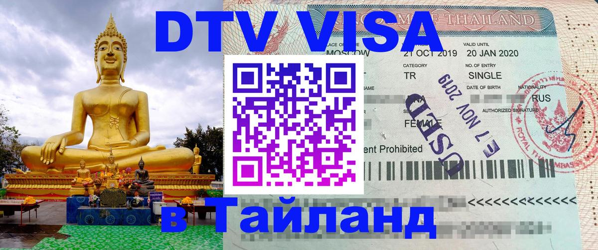 ДТВ виза в Таиланд Тирасполь 