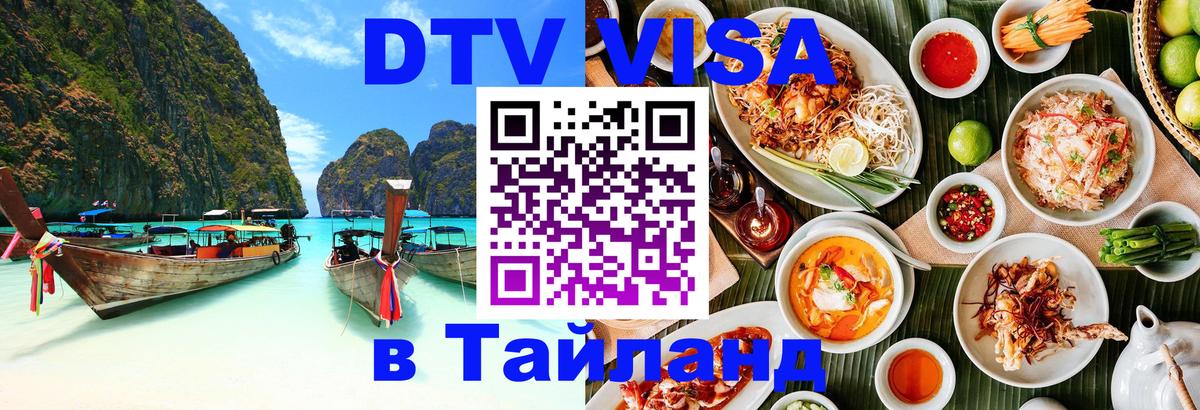 Стоимость и условия DTV визы — оформление в Таиланд под ключ - 